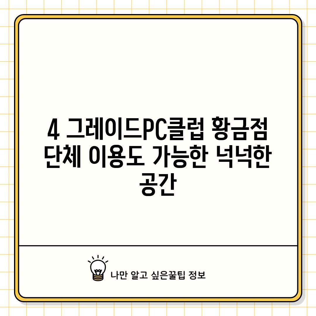 4. 그레이드PC클럽 황금점:  단체 이용도 가능한 넉넉한 공간?