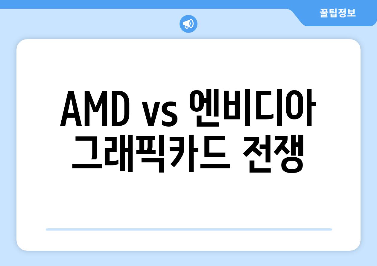 AMD vs 엔비디아| 그래픽카드 전쟁