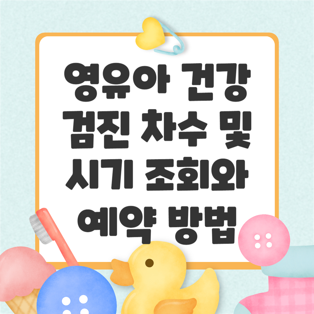 영유아 건강검진