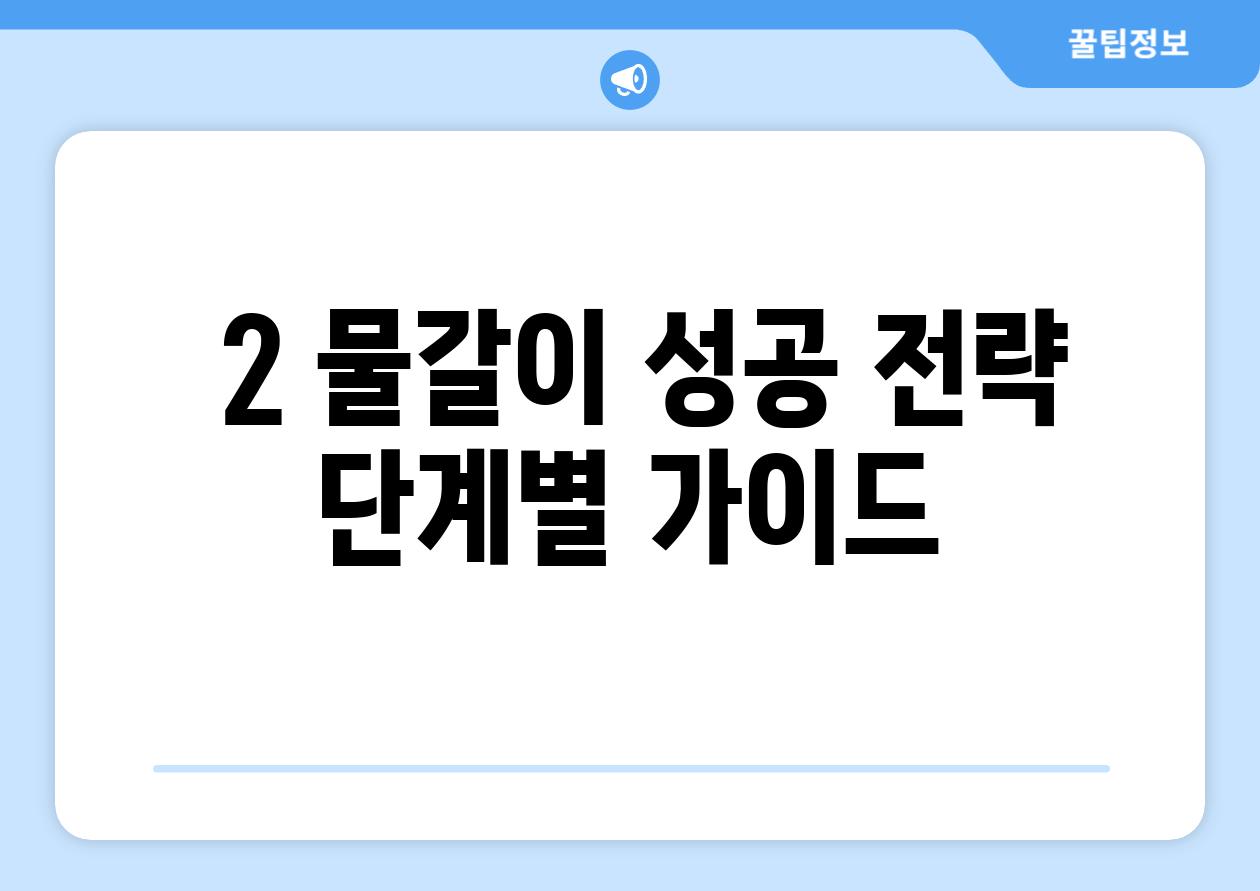 ### 2. 물갈이 성공 전략, 단계별 가이드