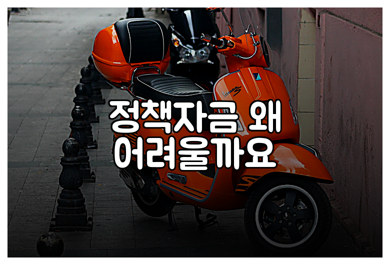 정책자금 왜 어려울까요