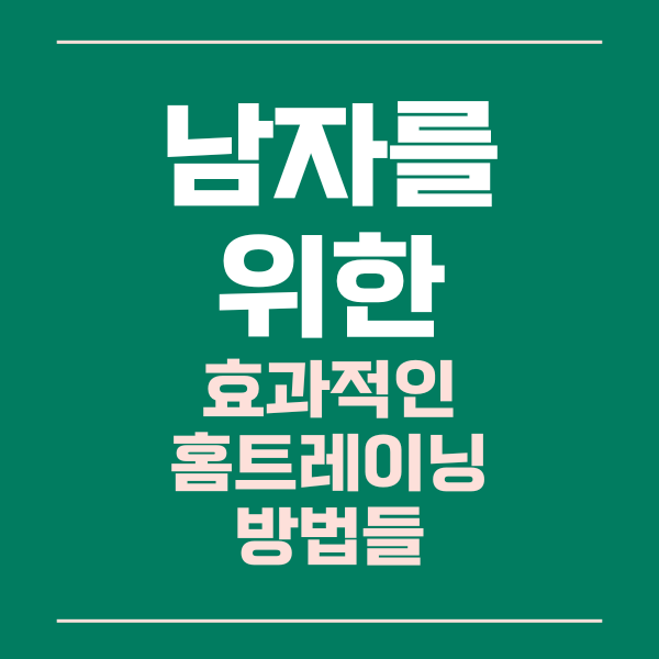  남자를 위한 효과적인 홈트레이닝 방법들