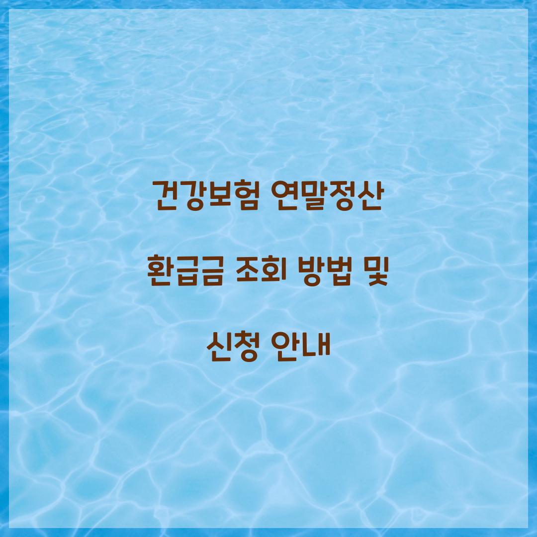 건강보험 연말정산 환급금 조회