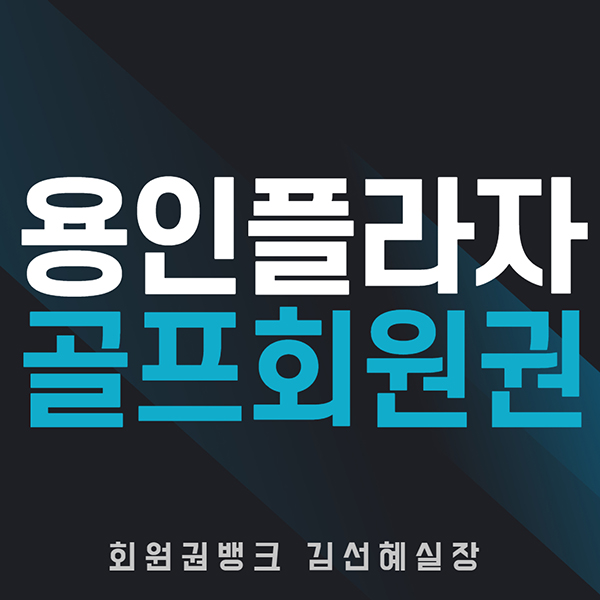 용인골프장-플라자cc회원권