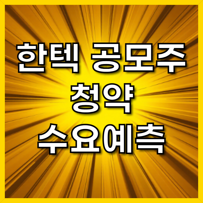 공모주 청약