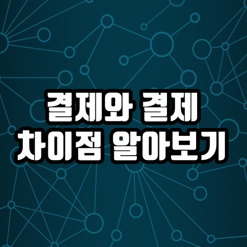  결제와 결재 차이점 제대로 알고 사용하기