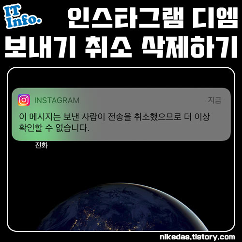 인스타 디엠 보내기 취소 삭제 방법 (상대방 확인 가능?)
