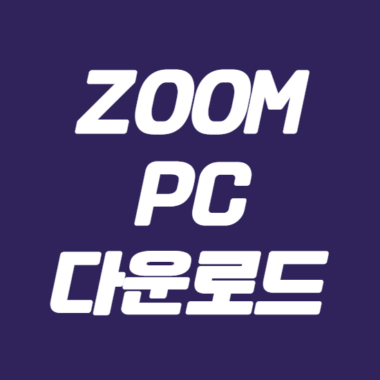  ZOOM PC 버전 다운로드 이곳에서 간편하게