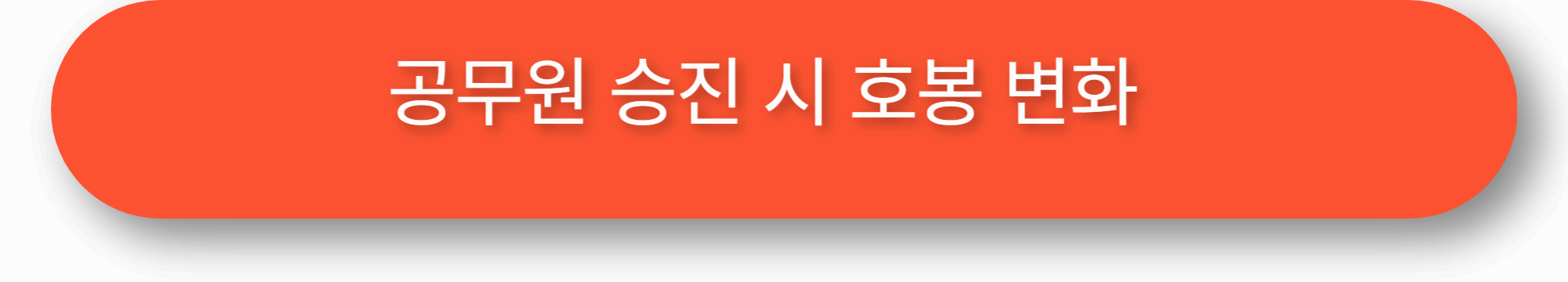 공무원 승진 시 호봉변화
