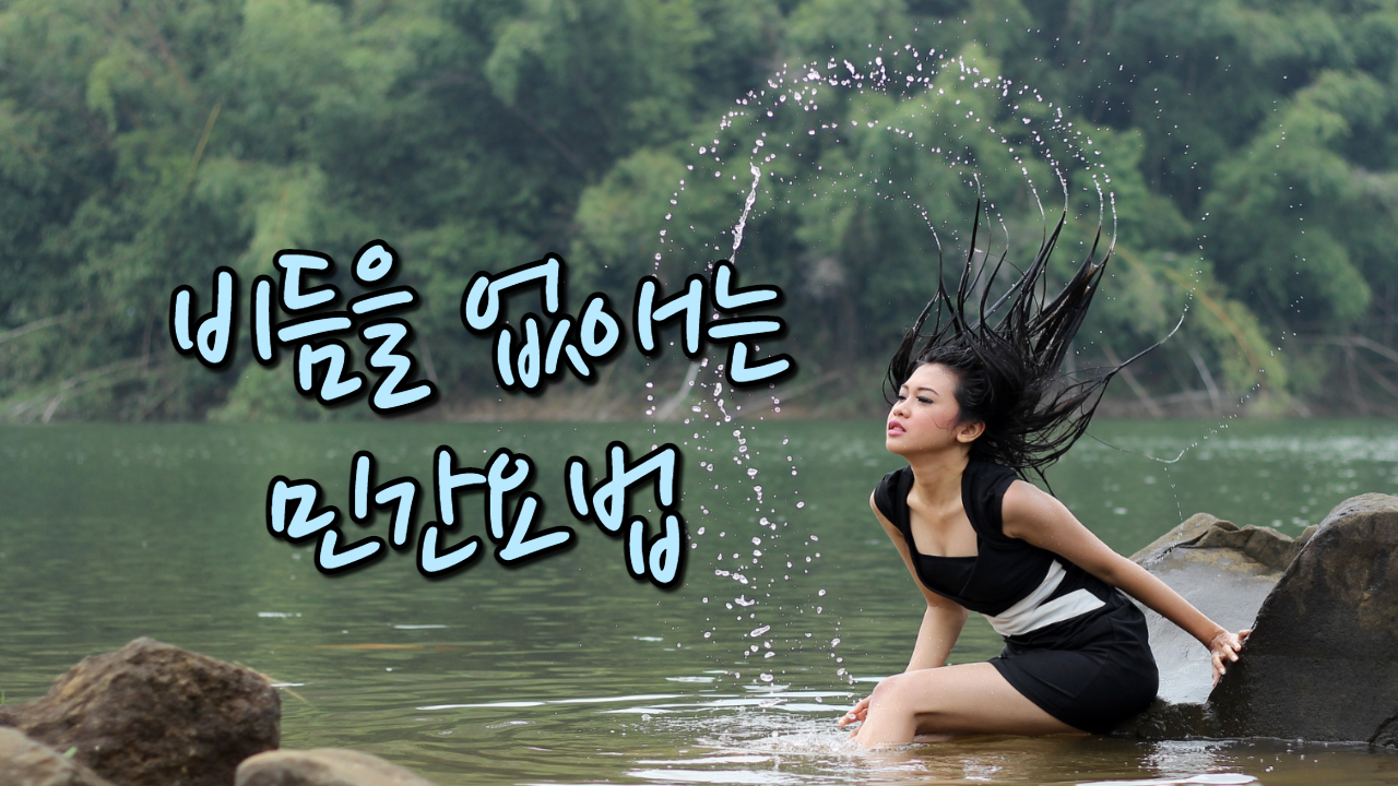  비듬을 없애는 민간요법