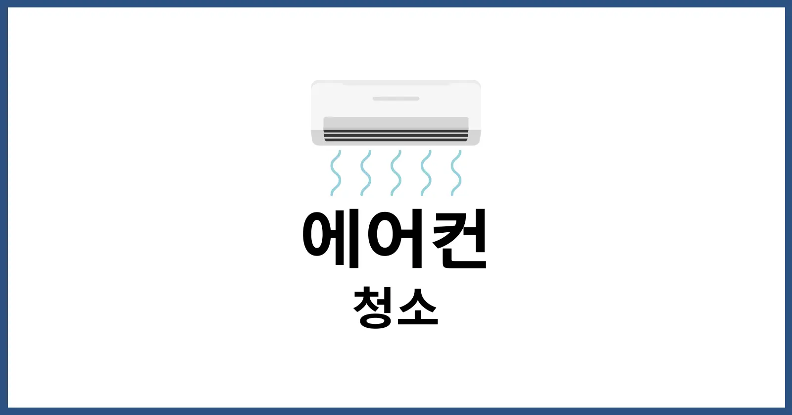 에어컨 청소