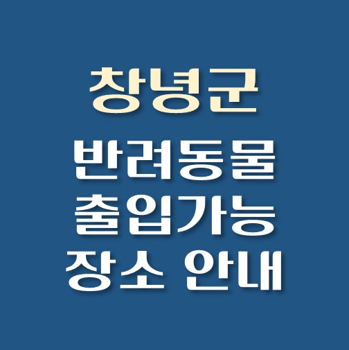 썸네일-창녕군-반려동물-출입가능-장소-안내