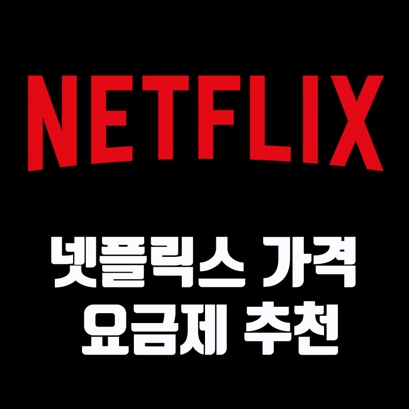  넷플릭스 요금제, 프리미엄 추천 이유는?
