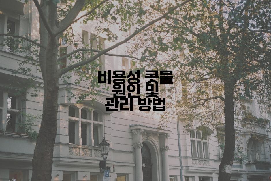 비용성 콧물 원인 및 관리 방법