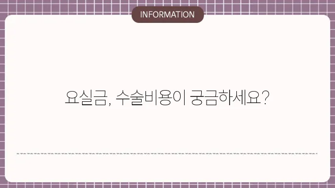 요실금수술비용