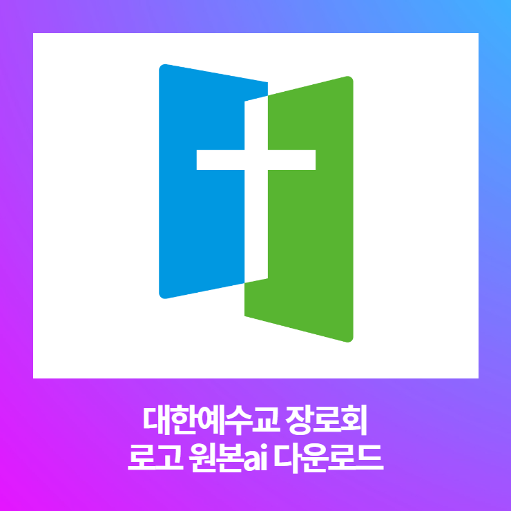  대한예수교장로회 로고 원본 ai파일 다운로드
