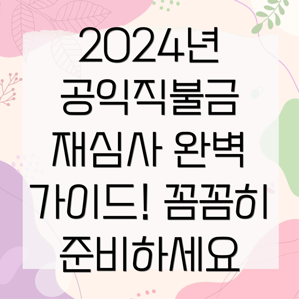 공익직불금 재심사