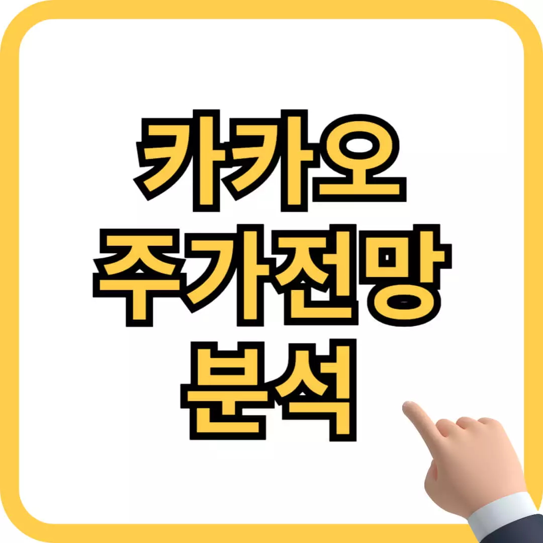 카카오 주가 전망 상승