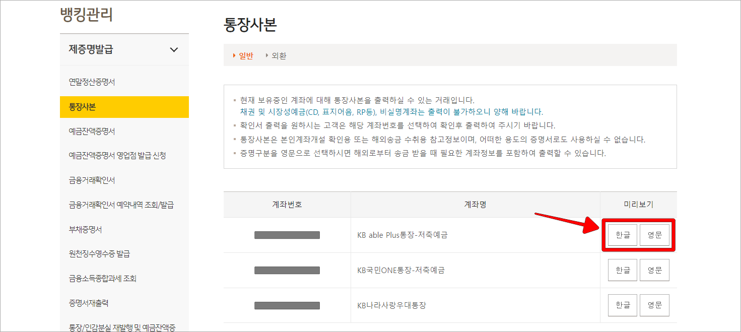통장사본이 필요한 계좌 우측의 한글 또는 영문을 선택