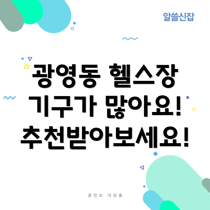 광양시 헬스장