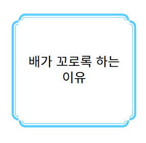배가 꼬로록 하는 다양한 이유 사진