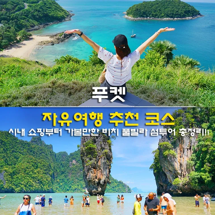 푸켓 여행 패키지여행 비행시간 항공권 리조트 추천_3