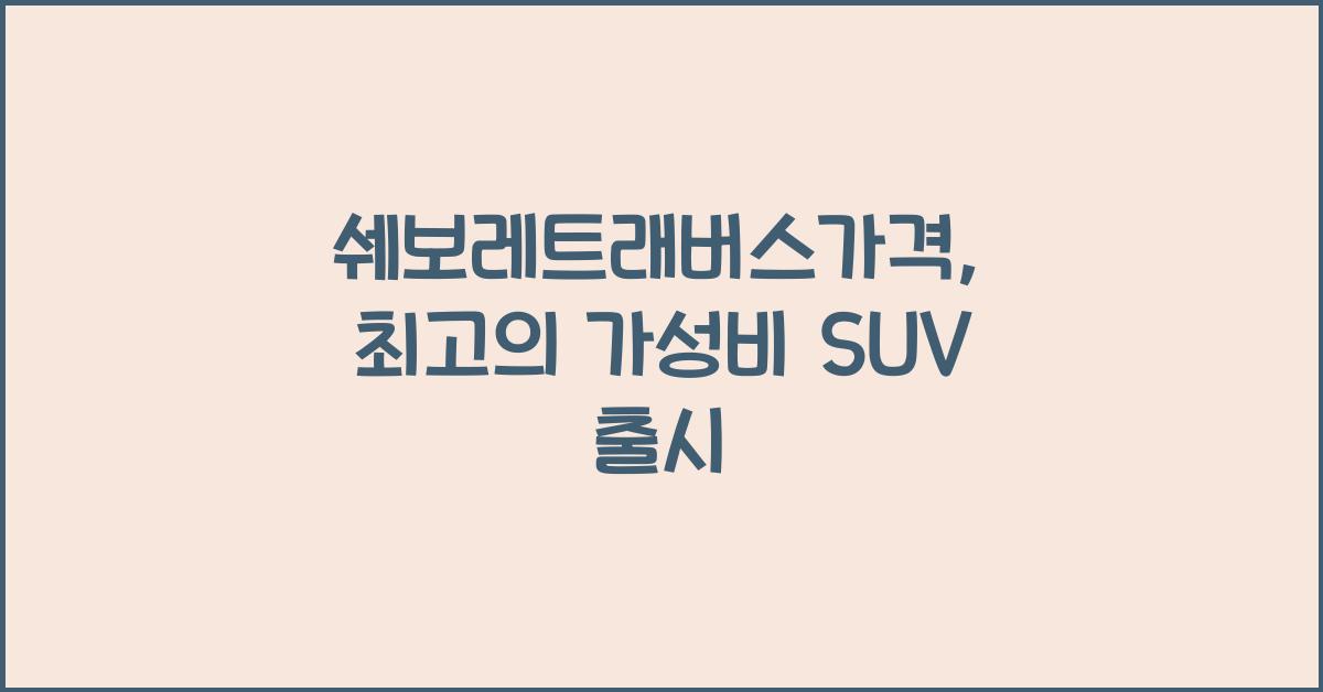 쉐보레트래버스가격