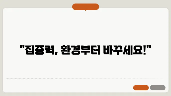 집중력 향상에 도움이 되는 환경 조성 방법