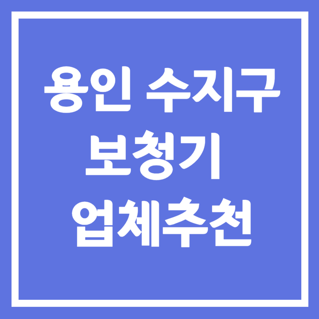 용인시 수지구 보청기 업체 추천 5곳 ❘ 지원금 ❘ 잘하는 곳 ❘ 무료체험 ❘ 가격 비교