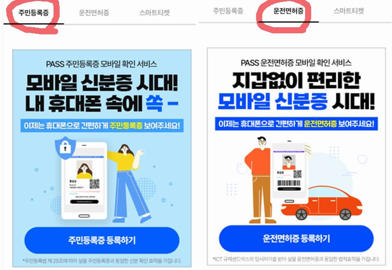 모바일신분증-pass어플-주민등록증,운전면허증