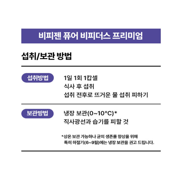 비피젠 퓨어 비피더스 내돈내산 후기 효과 부작용 복용법 가격