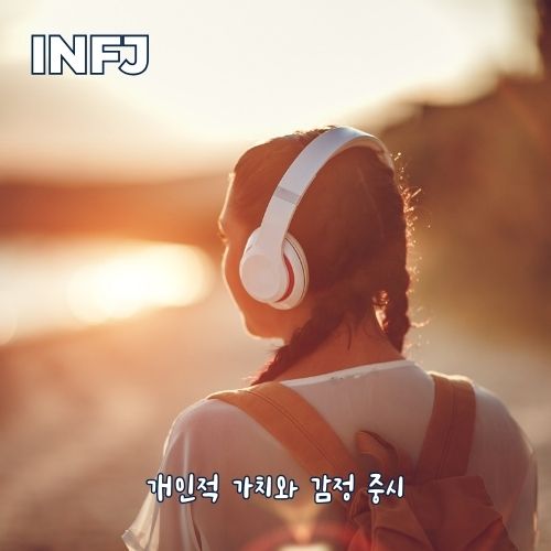 INFJ-여자-연애