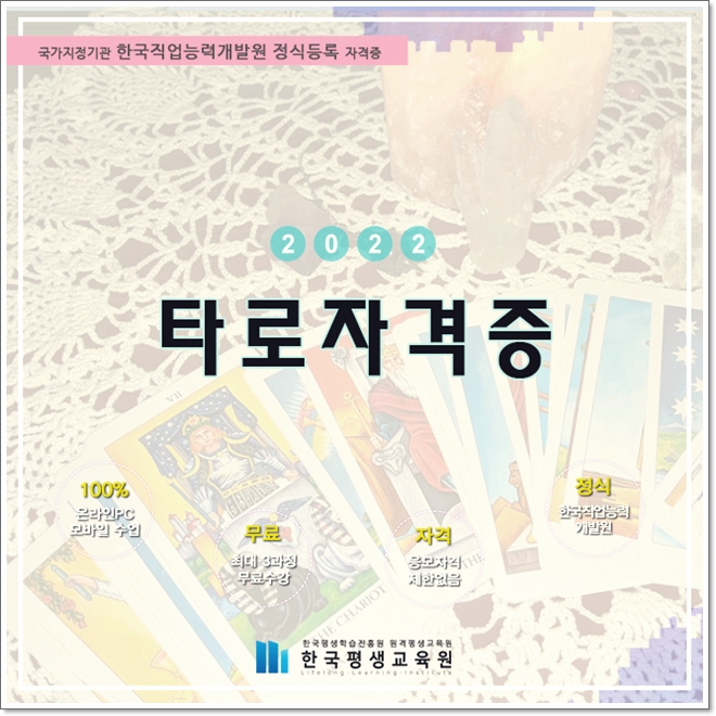 나이 불문하고 타로 자격증