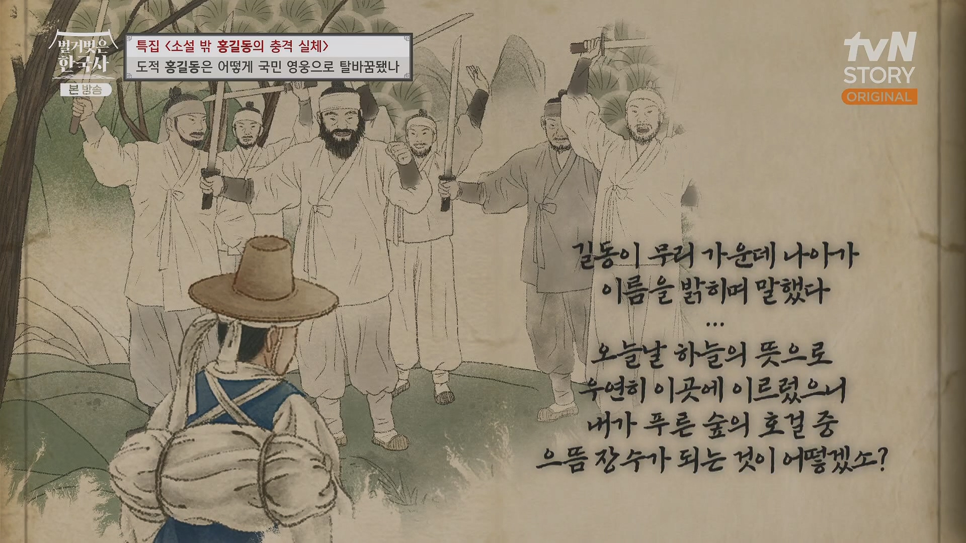 벌거벗은 한국사.홍길동.E86.231213p.H264-F1RST.mp4_20240619_200600.092.jpg