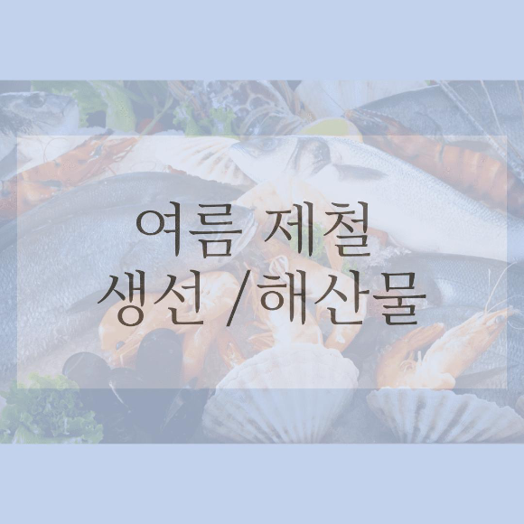 여름 제철 생선, 여름 제철 해산물
