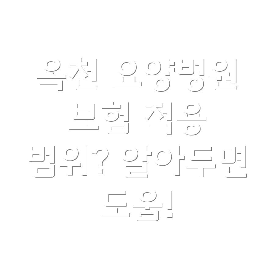 옥천군 요양병원 보험