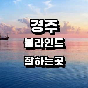 경주시 블라인드