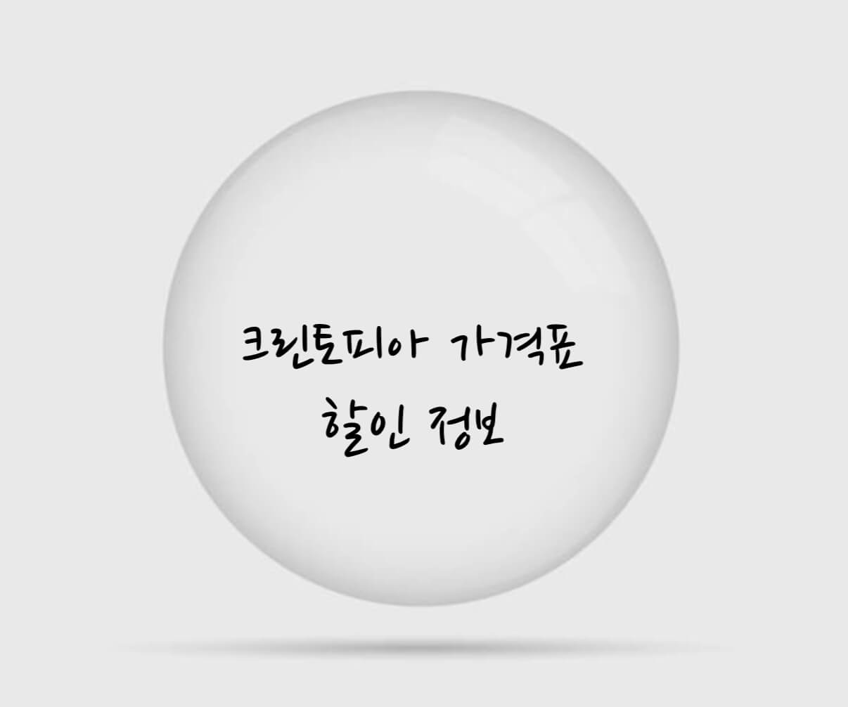 크린토피아 가격표