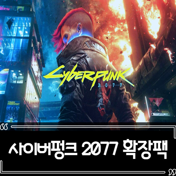  사이버펑크 2077 확장팩 팬텀 리버티 정보