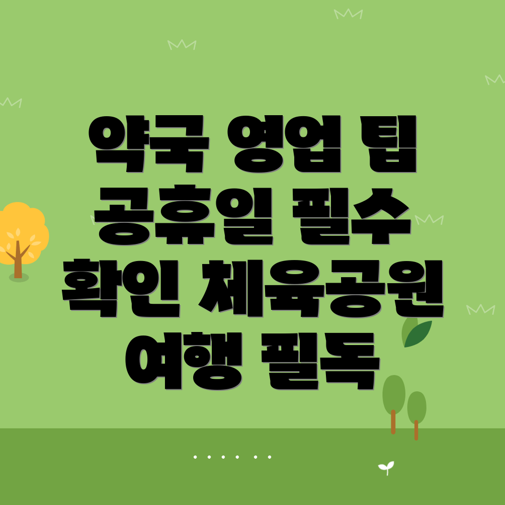 공휴일 약국 영업시간