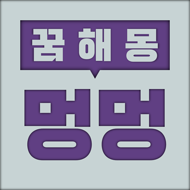  [꿈해몽] 강아지 꿈해몽 모음 (강아지, 개, 멍멍이, 애완견, 흑구, 백구)
