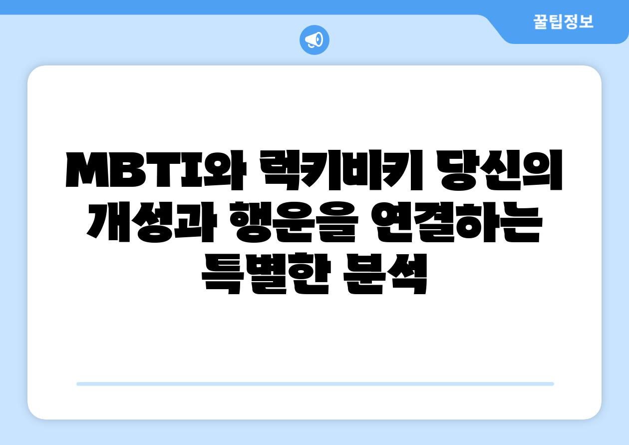 MBTI와 럭키비키 당신의 개성과 행운을 연결하는 특별한 분석
