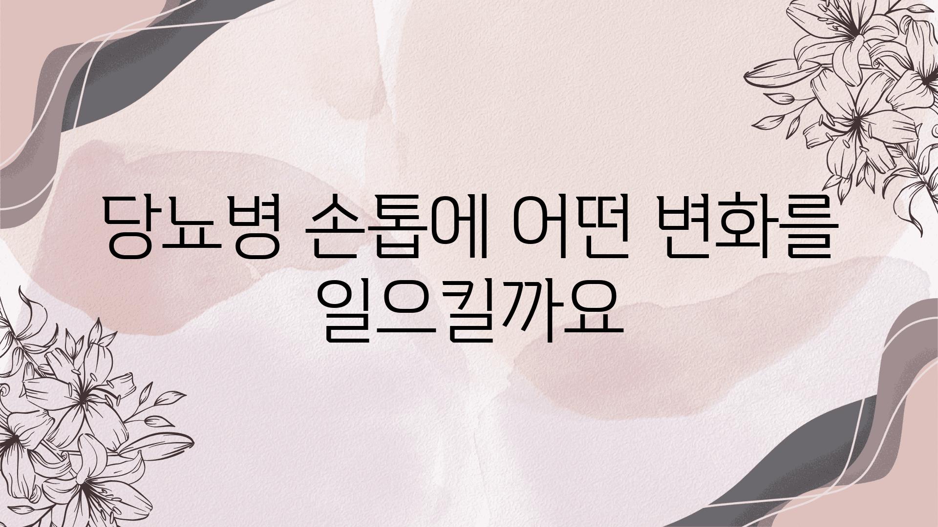 당뇨병 손톱에 어떤 변화를 일으킬까요