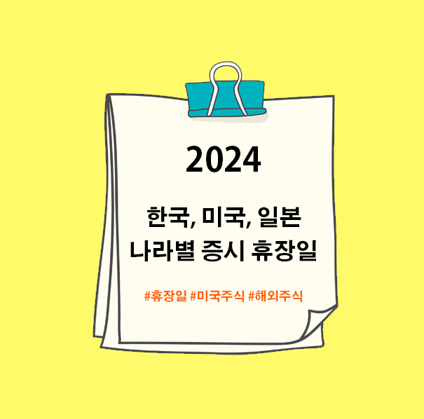  2024년 한국, 미국, 일본 각 나라 별 증시 휴장일