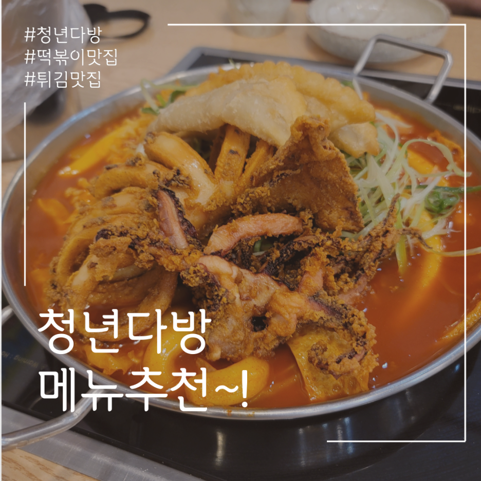  청년다방 메뉴추천~! 통큰오짱 떡볶이