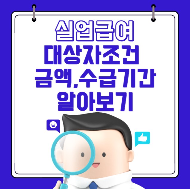 실업급여 금액 수급기간