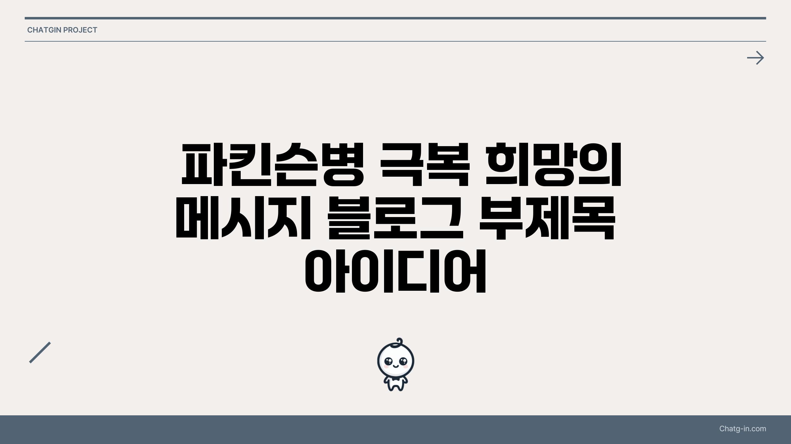  파킨슨병 극복 희망의 메시지 블로그 부제목 아이디어