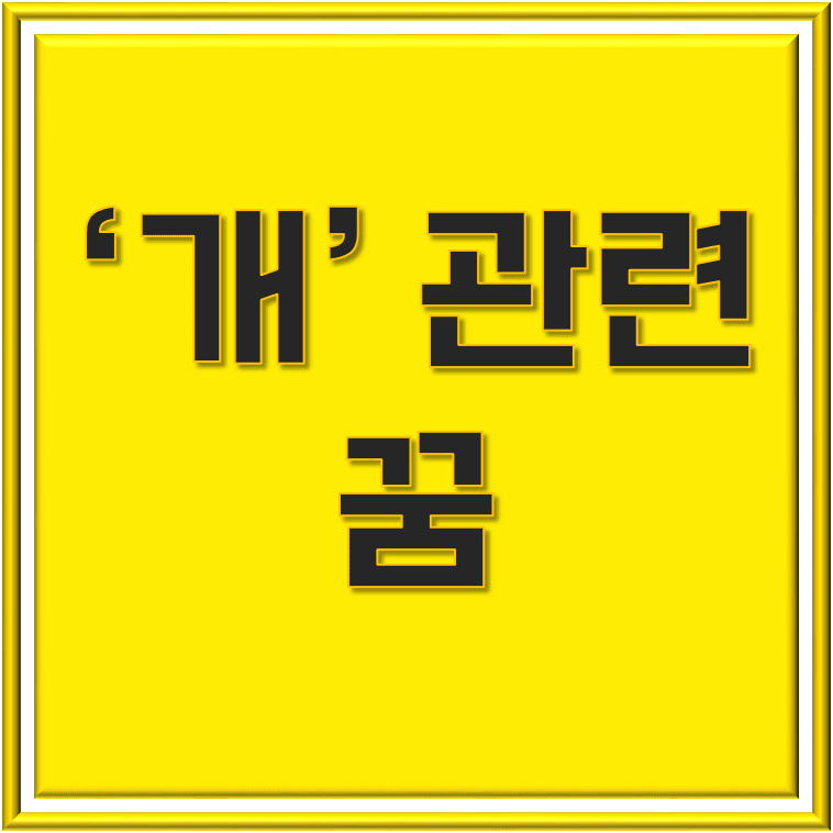  개 꿈 해몽: 의미와 해석에 대한 가이드