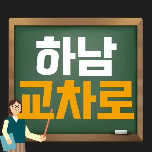 하남 교차로