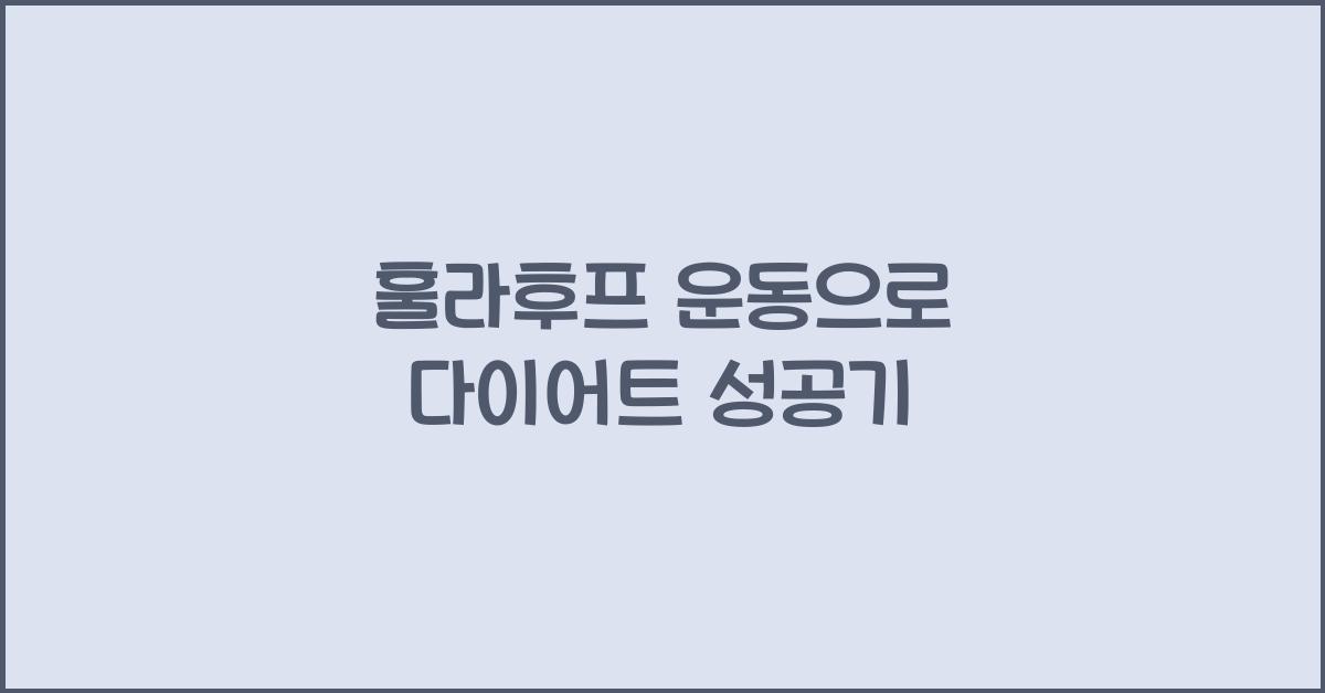 훌라후프